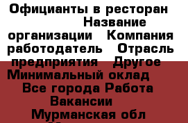 Официанты в ресторан "Peter'S › Название организации ­ Компания-работодатель › Отрасль предприятия ­ Другое › Минимальный оклад ­ 1 - Все города Работа » Вакансии   . Мурманская обл.,Мурманск г.